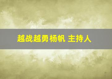 越战越勇杨帆 主持人